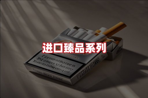 进口香烟